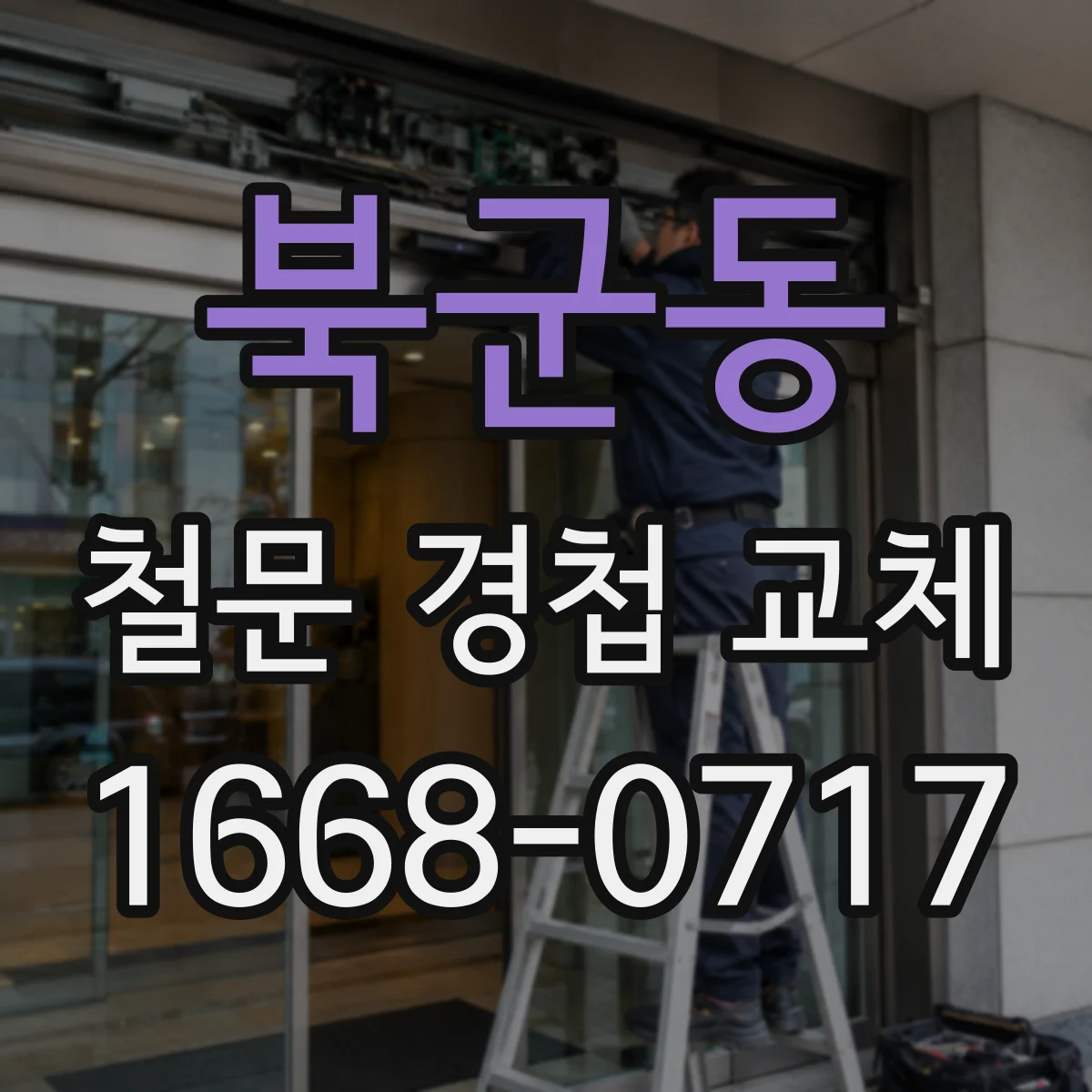 북군동 철문 경첩 교체