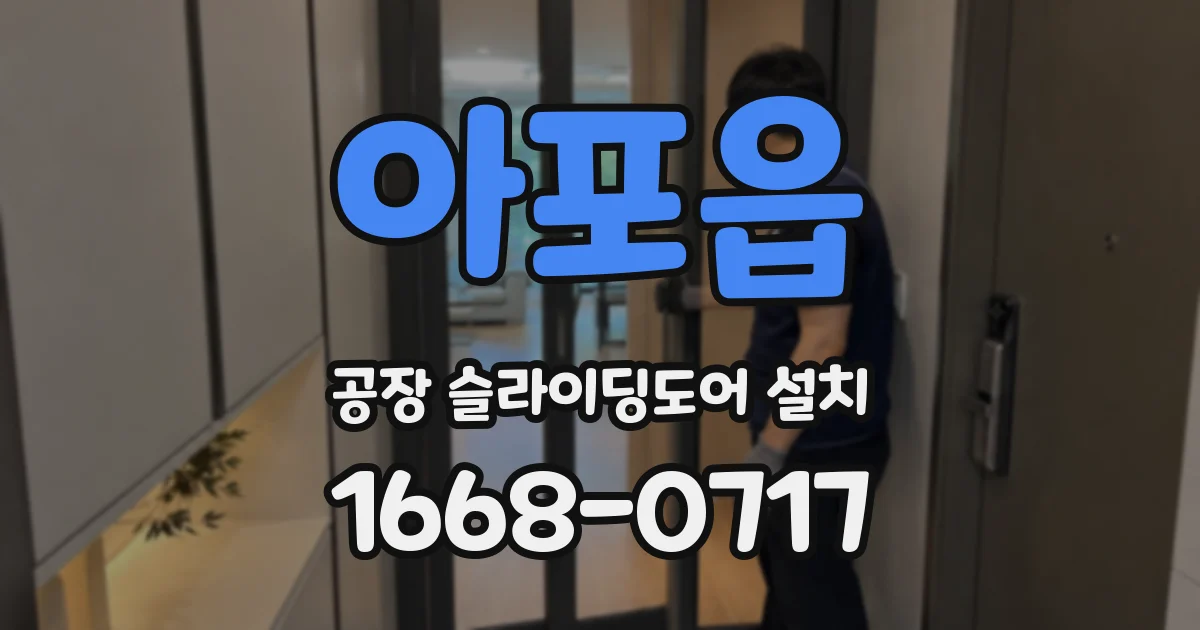 아포읍 공장 슬라이딩도어 설치