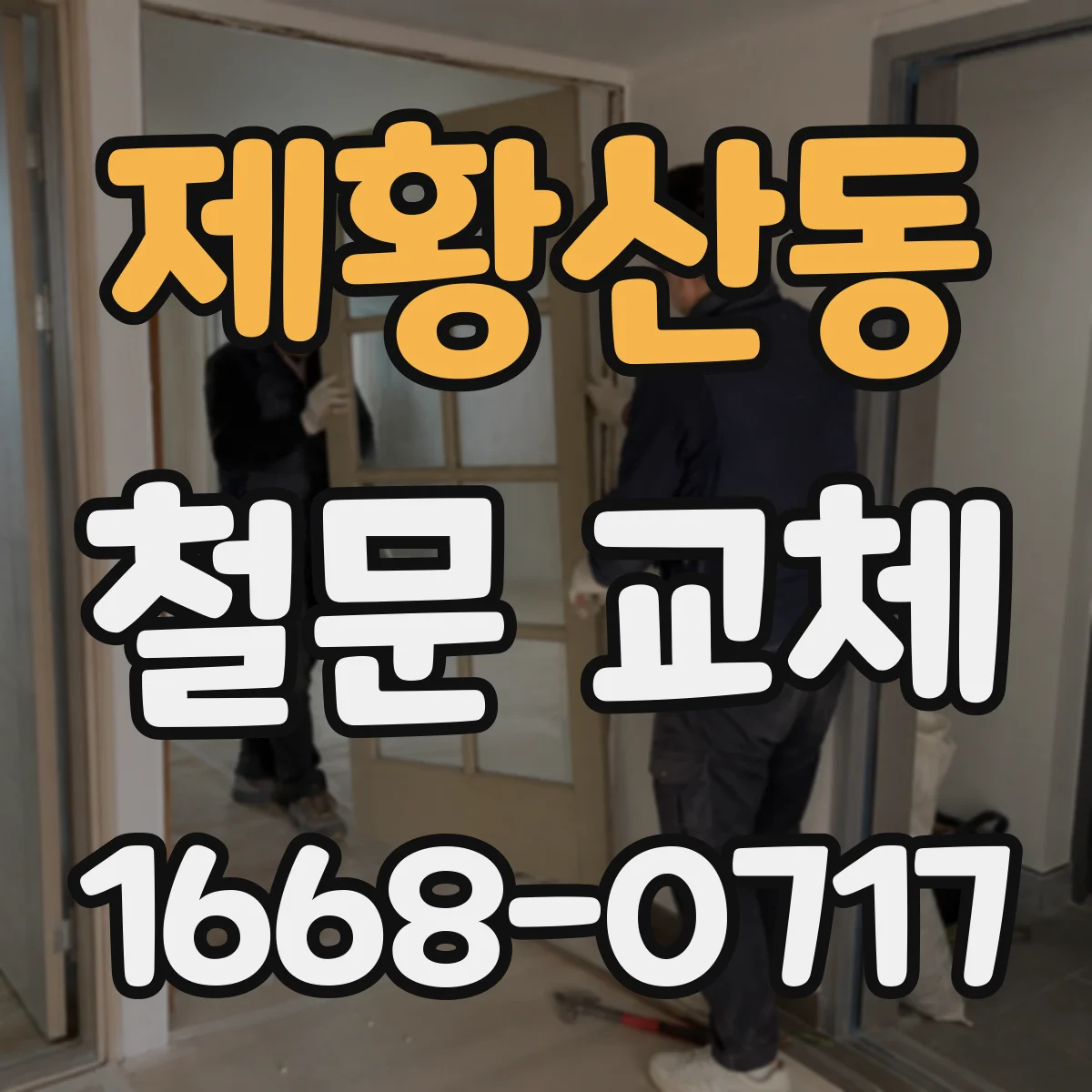 제황산동 철문 교체