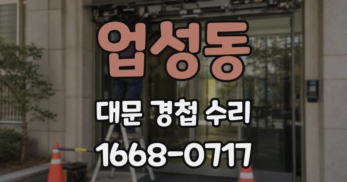 업성동 대문 경첩 수리