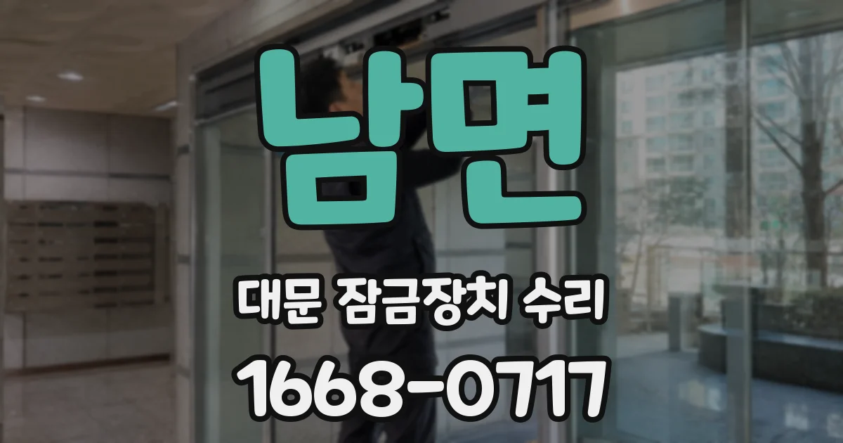남면 대문 잠금장치 수리