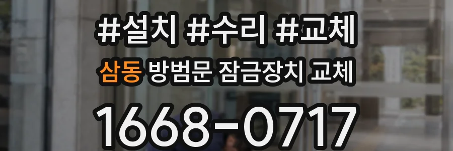 삼동 방범문 잠금장치 교체