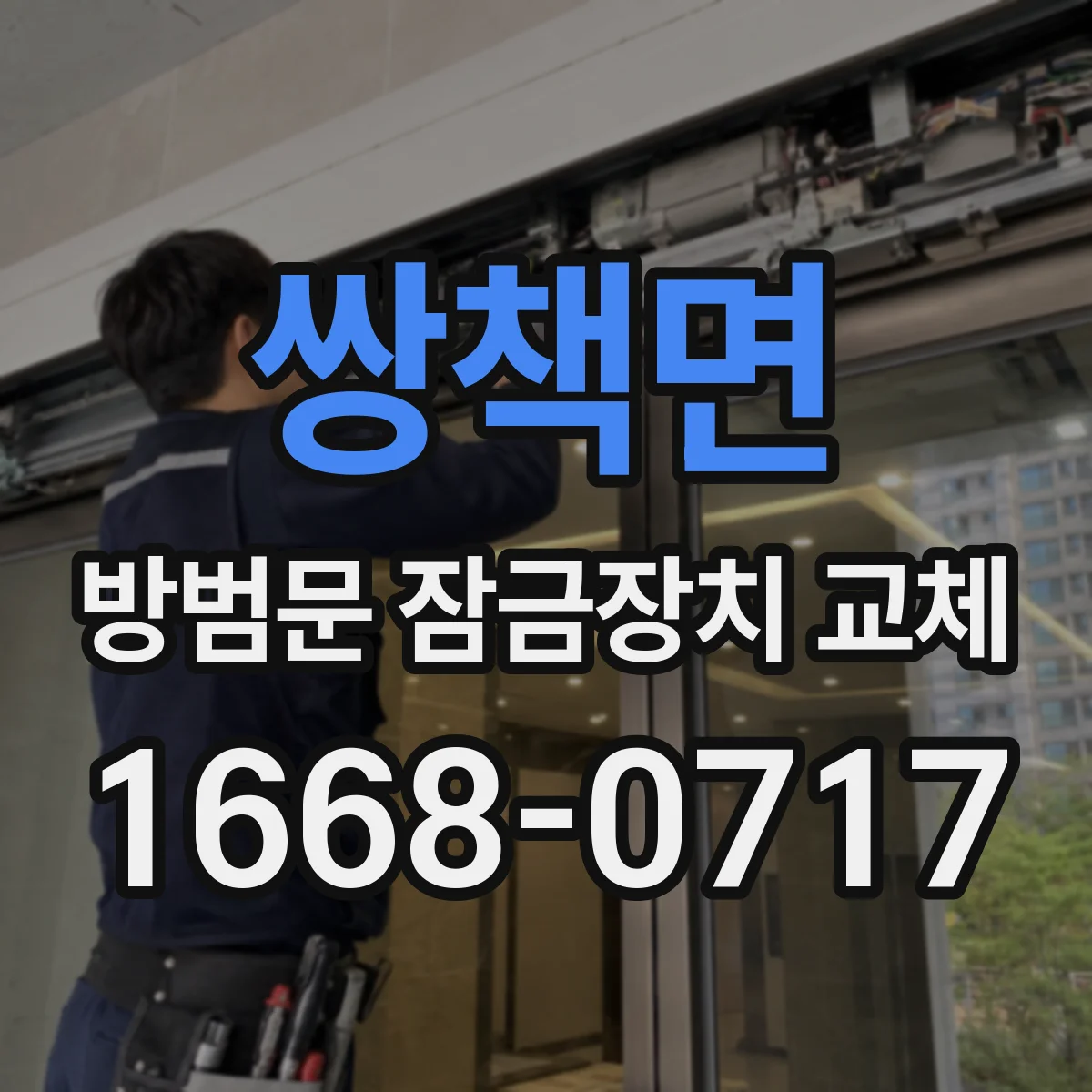 쌍책면 방범문 잠금장치 교체