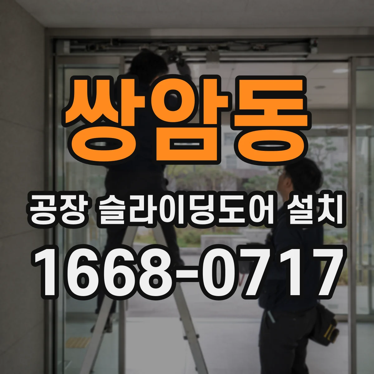 쌍암동 공장 슬라이딩도어 설치