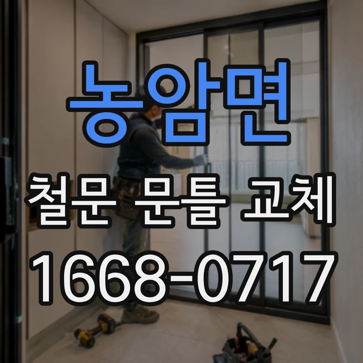 농암면 철문 문틀 교체