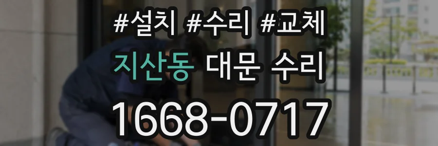 지산동 대문 수리