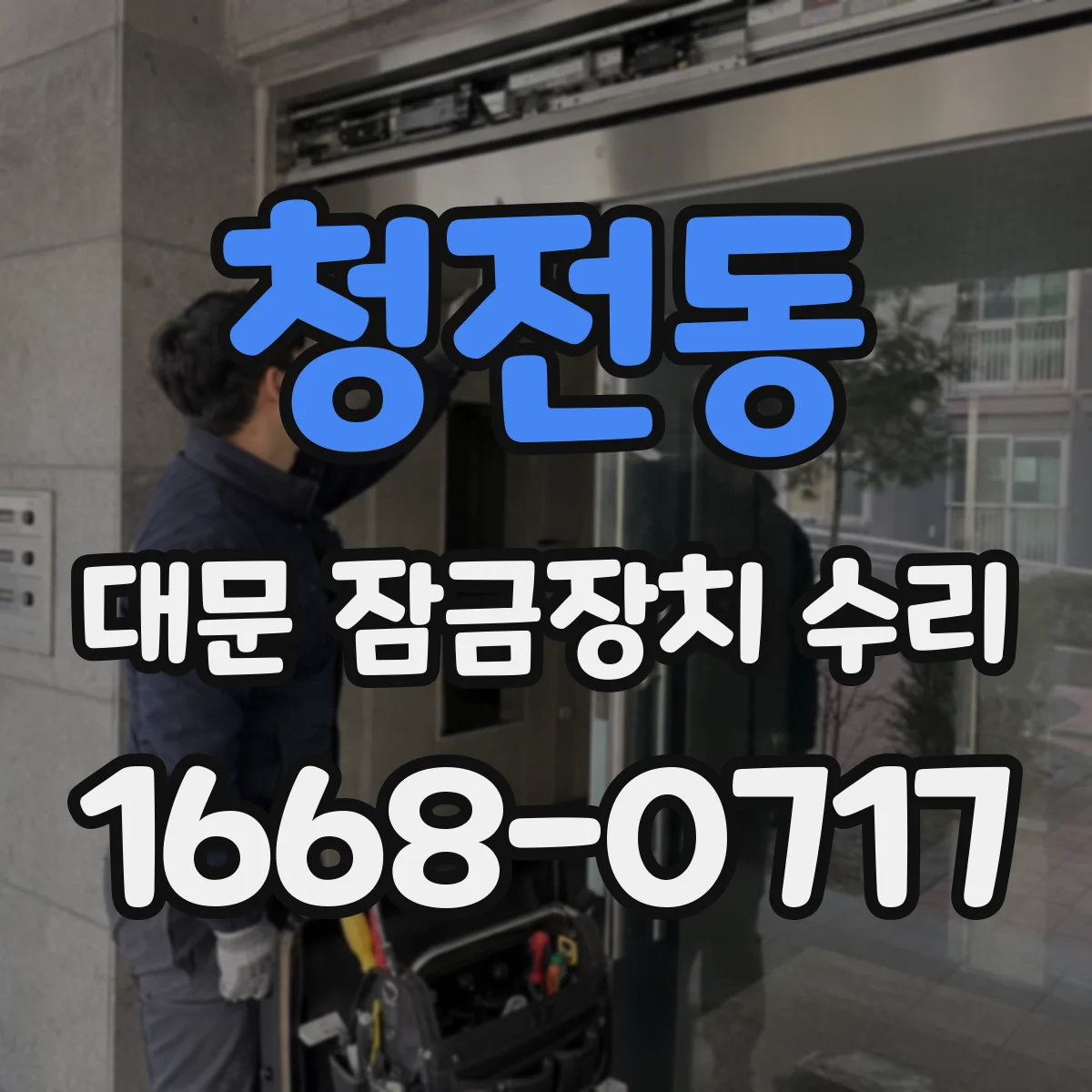 청전동 대문 잠금장치 수리