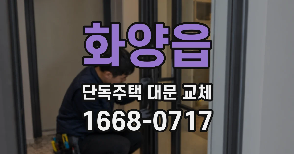화양읍 단독주택 대문 교체