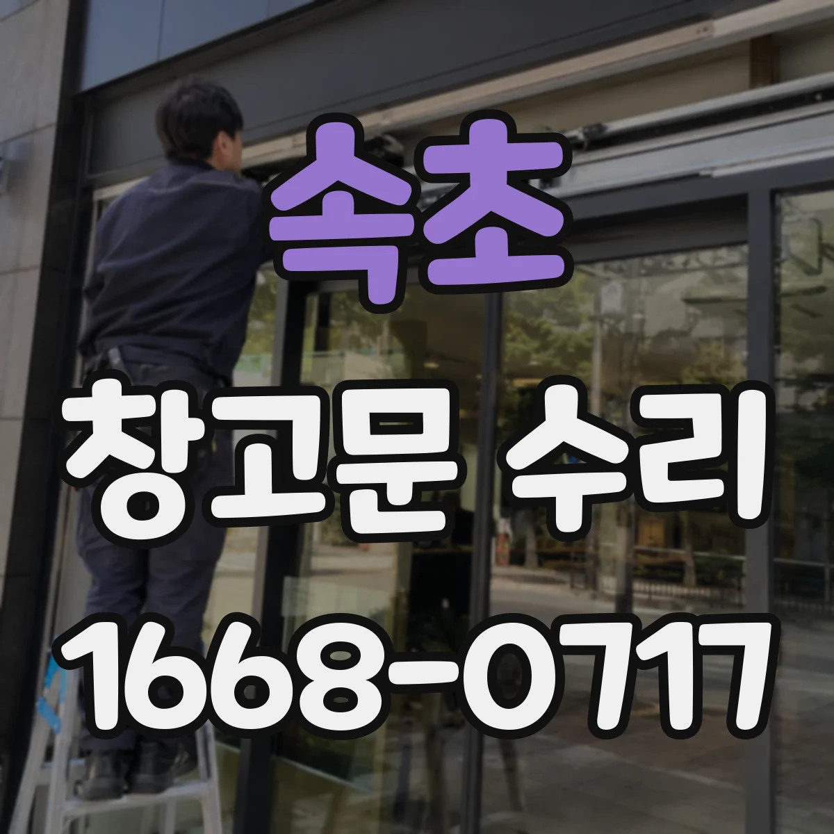 속초 창고문 수리 물자국으로 빗물 유입 경로 찾는 법