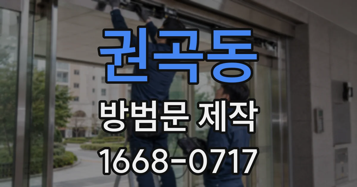 권곡동 방범문 제작