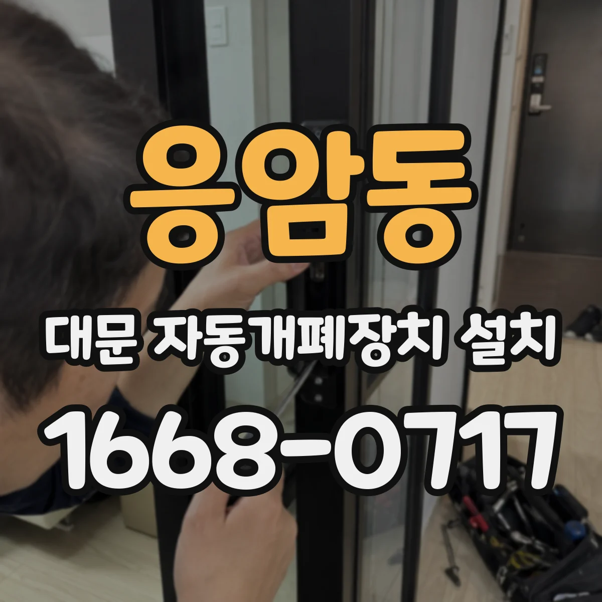 응암동 대문 자동개폐장치 설치