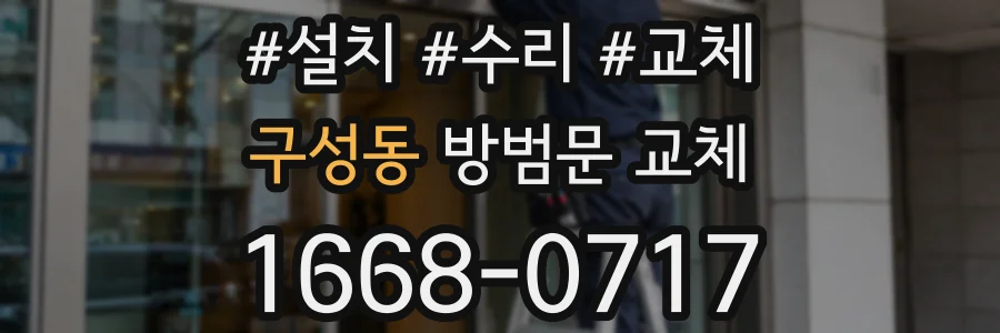 구성동 방범문 교체