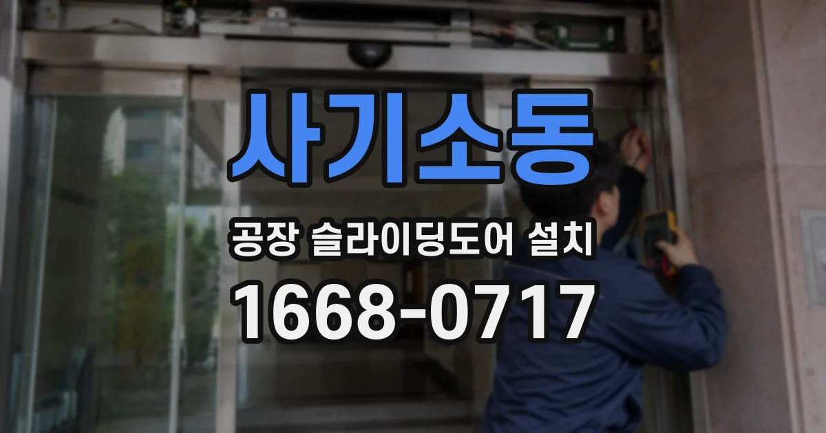 사기소동 공장 슬라이딩도어 설치
