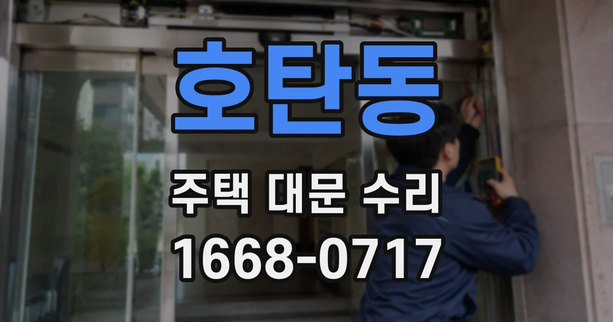 호탄동 주택 대문 수리