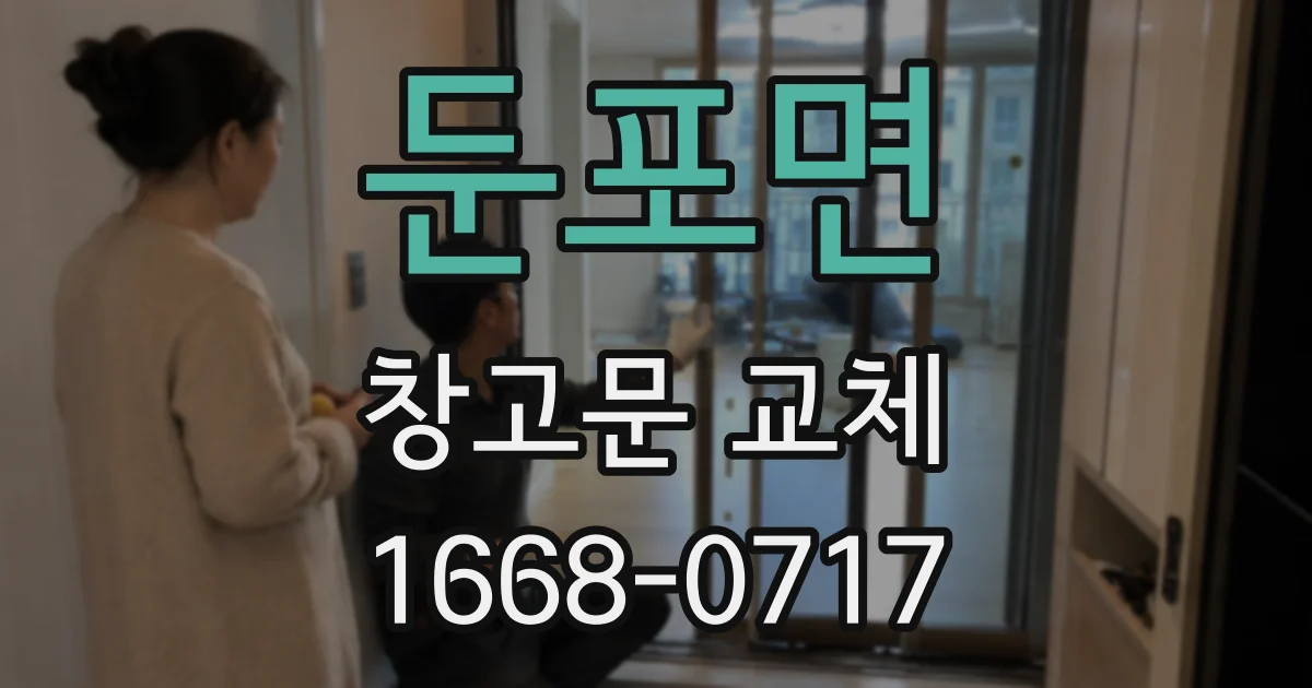 둔포면 창고문 교체