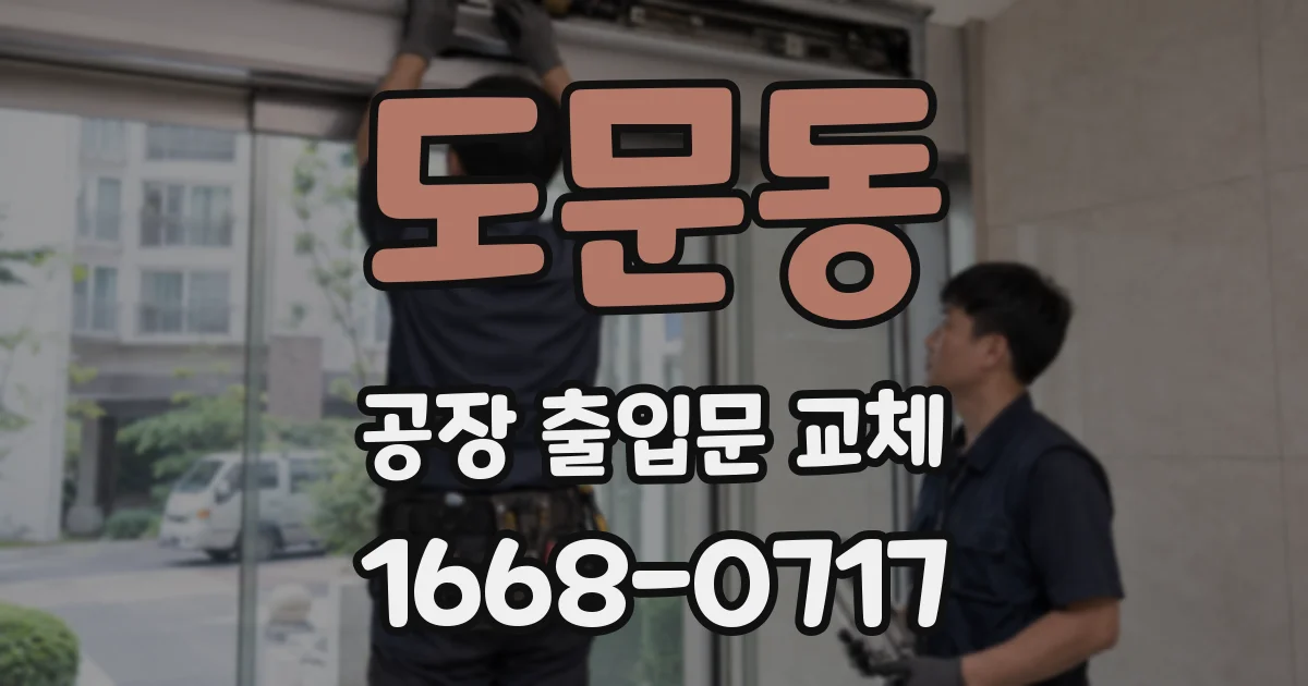 도문동 공장 출입문 교체