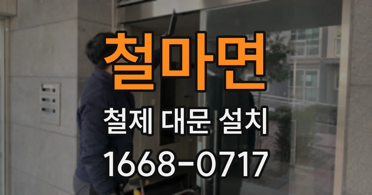 철마면 철제 대문 설치