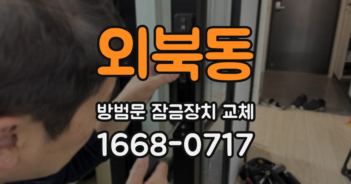 외북동 방범문 잠금장치 교체