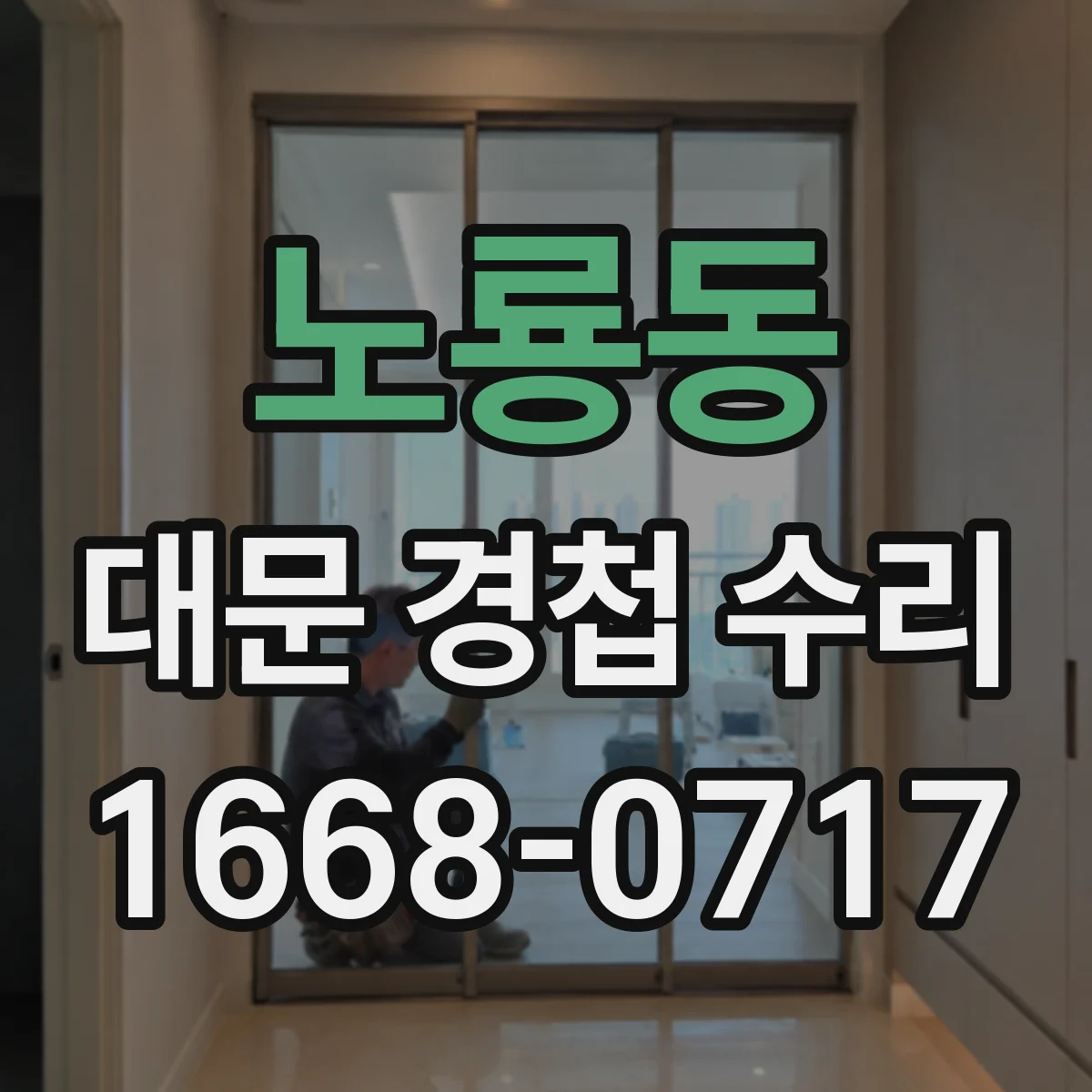 노룡동 대문 경첩 수리