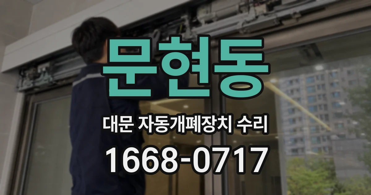 문현동 대문 자동개폐장치 수리