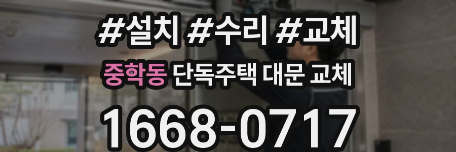 중학동 단독주택 대문 교체