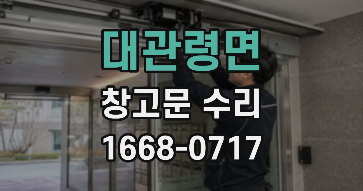 대관령면 창고문 수리