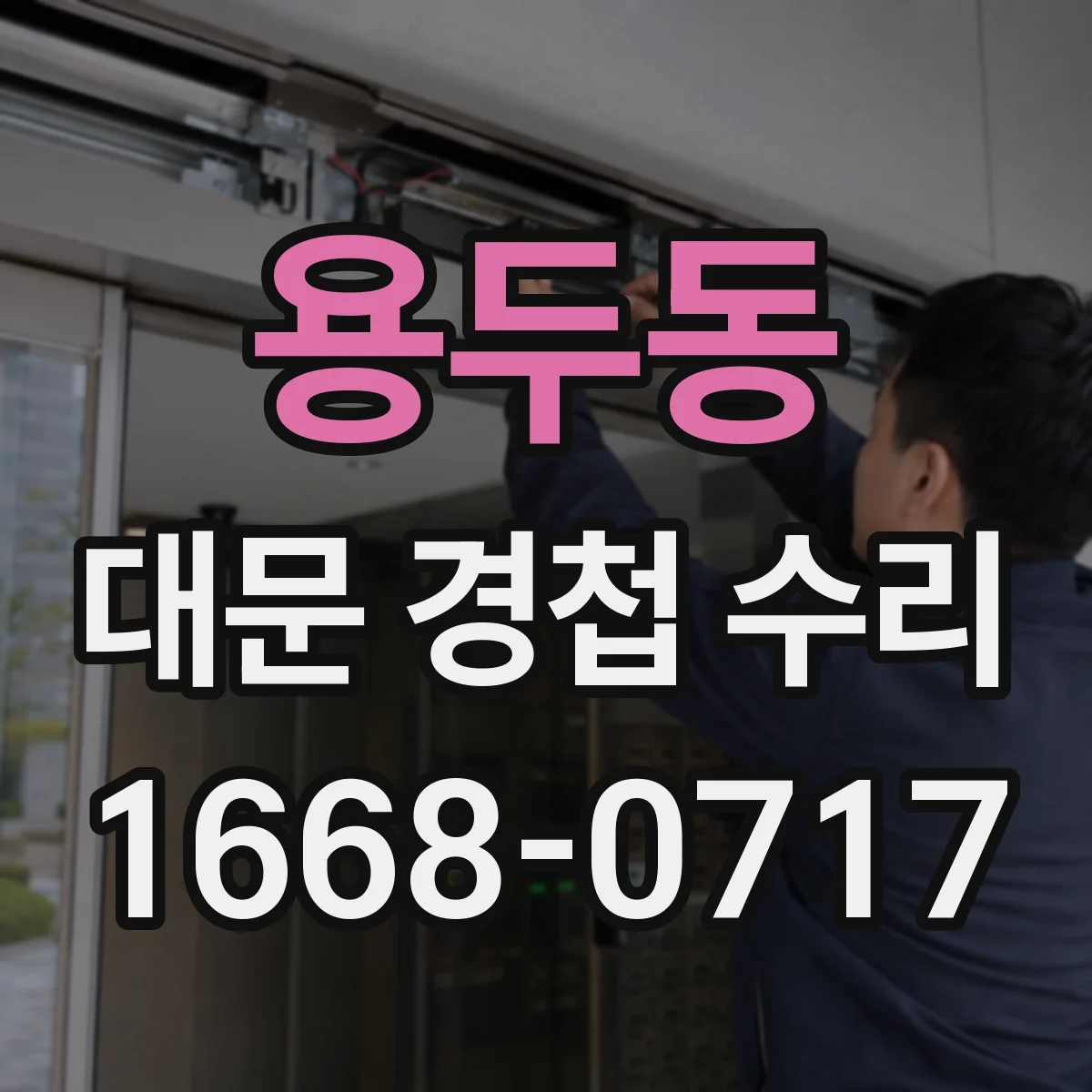 용두동 대문 경첩 수리