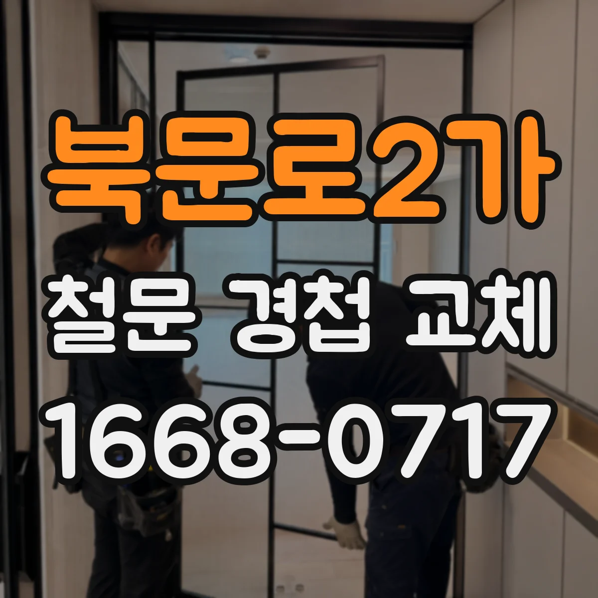 북문로2가 철문 경첩 교체