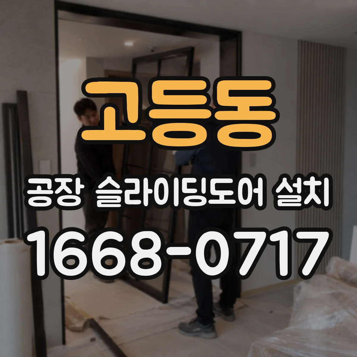 고등동 공장 슬라이딩도어 설치