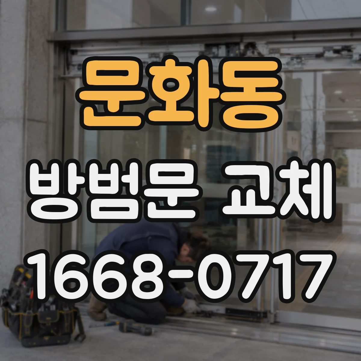 문화동 방범문 교체