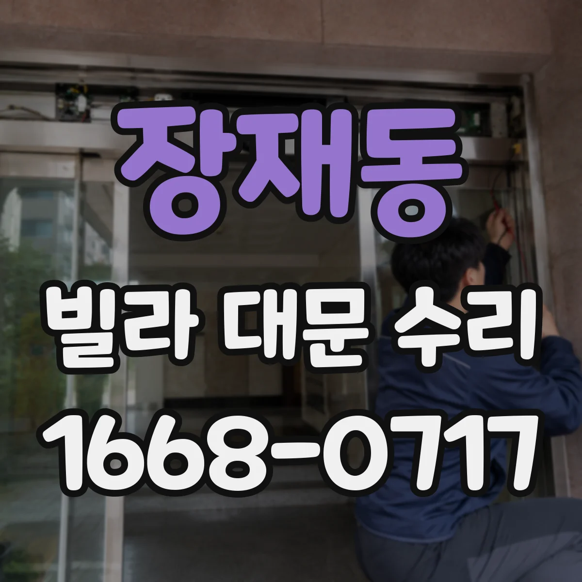 장재동 빌라 대문 수리