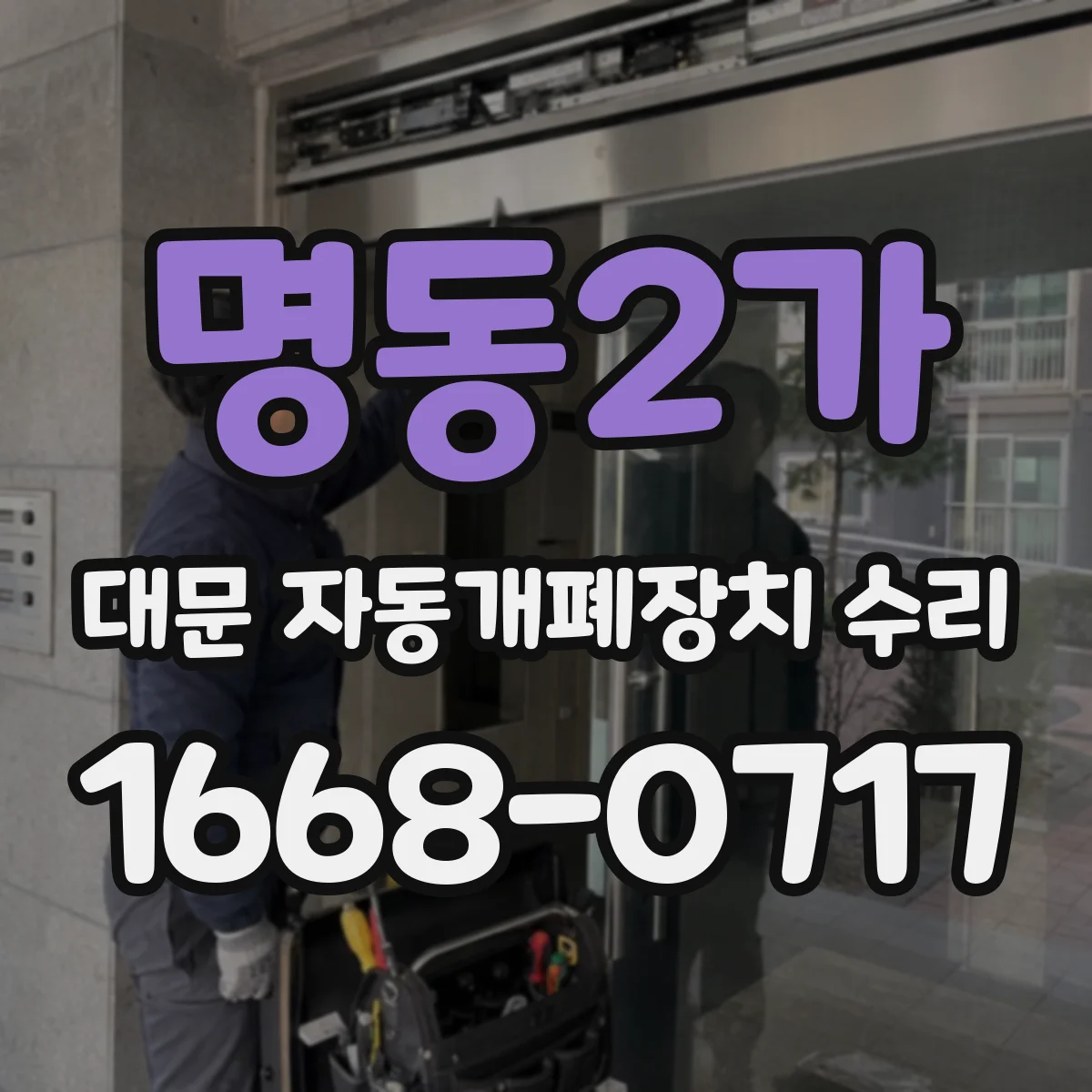 명동2가 대문 자동개폐장치 수리 단종 부품 대신 쓰는 대체품 비용 산정 기준