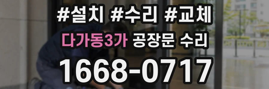 다가동3가 공장문 수리