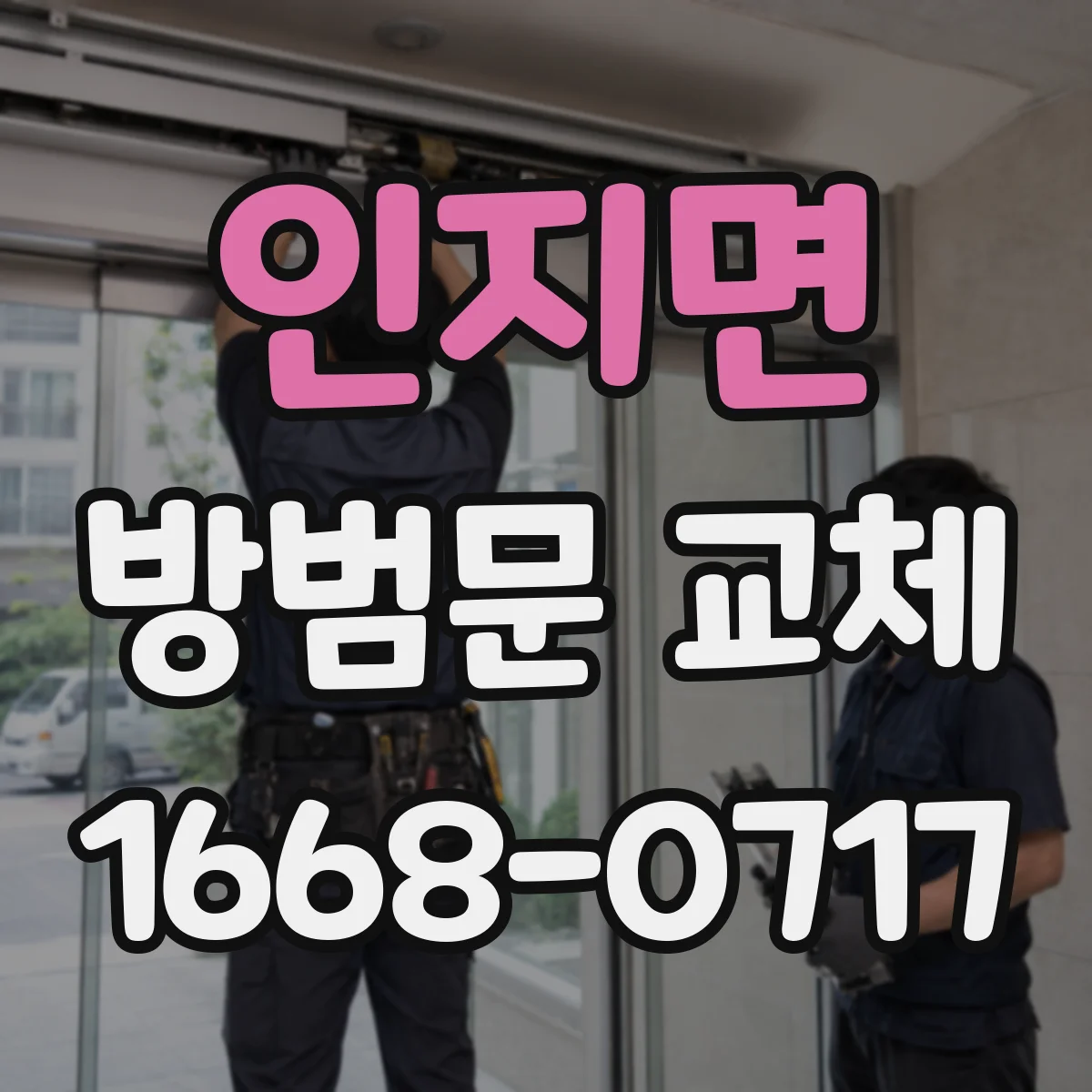 인지면 방범문 교체