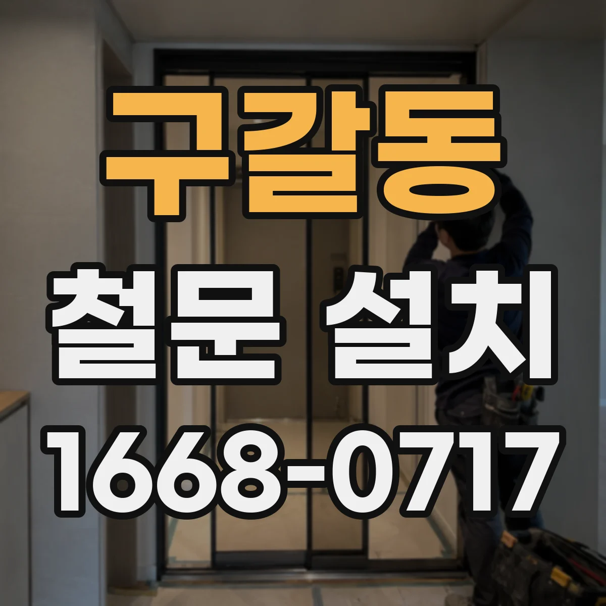 구갈동 철문 설치