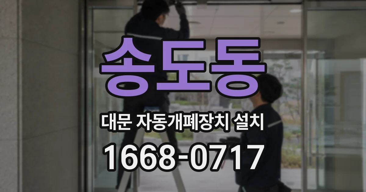 송도동 대문 자동개폐장치 설치