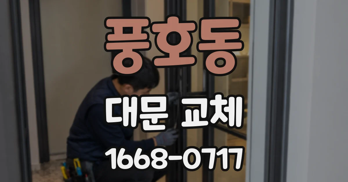 풍호동 대문 교체
