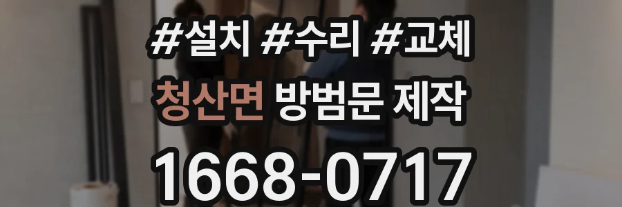 청산면 방범문 제작