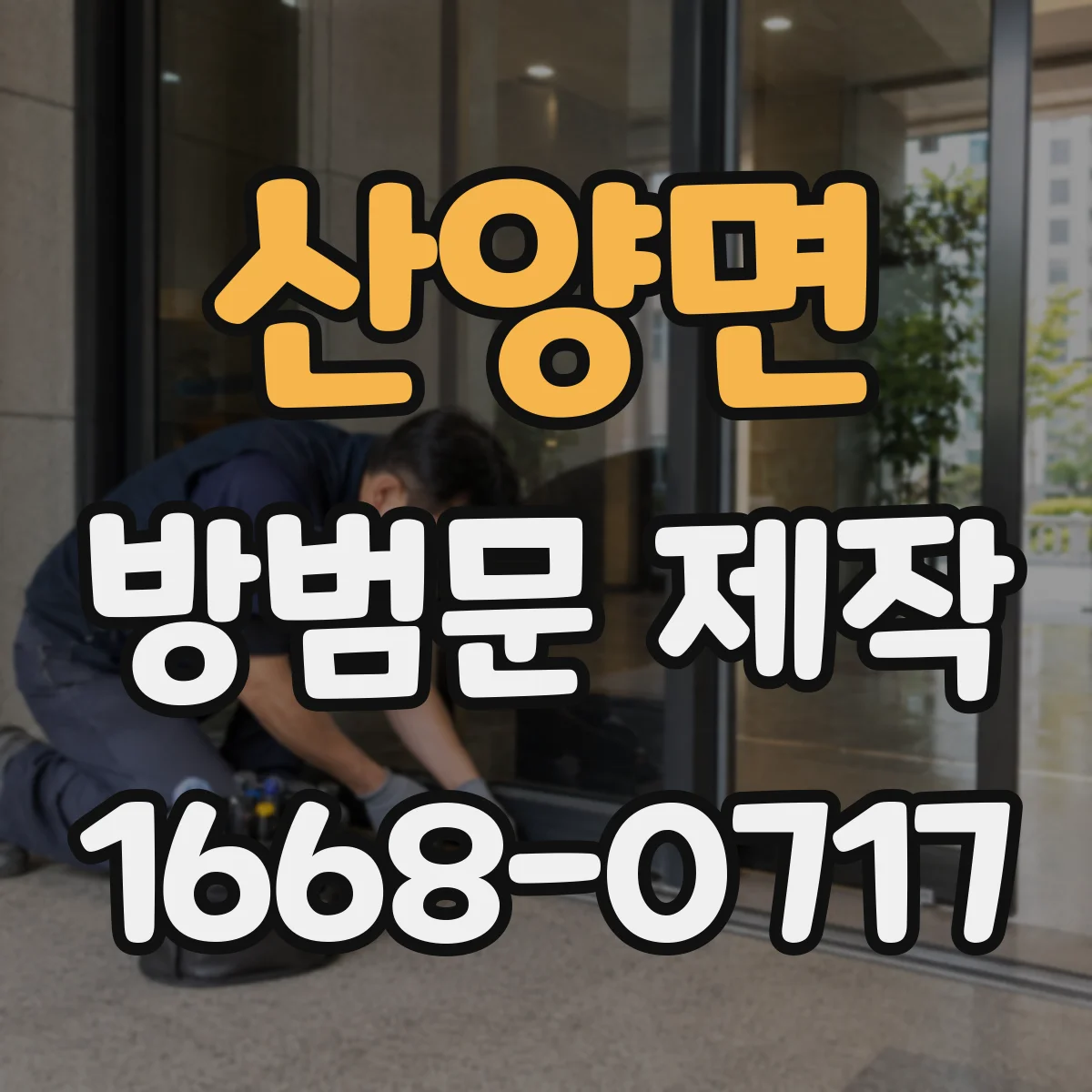 산양면 방범문 제작