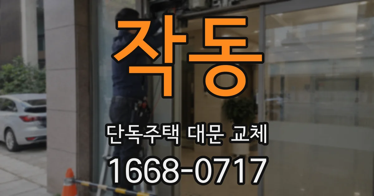 작동 단독주택 대문 교체