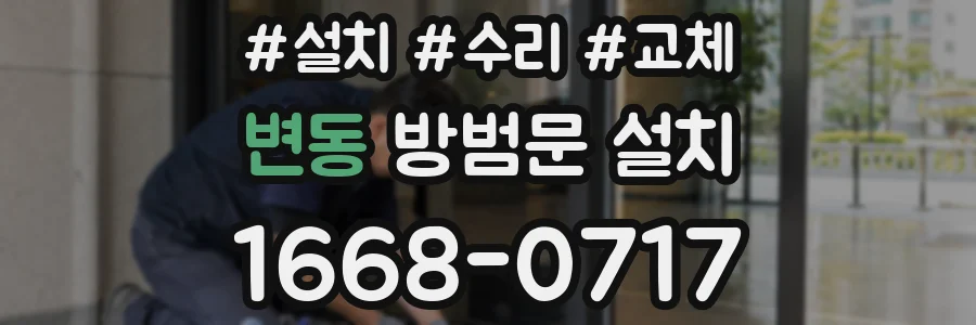 변동 방범문 설치