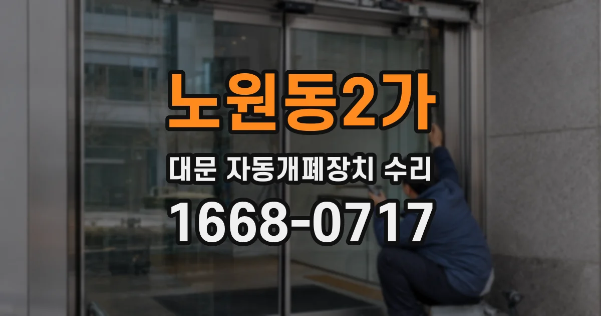 노원동2가 대문 자동개폐장치 수리