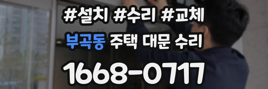 부곡동 주택 대문 수리