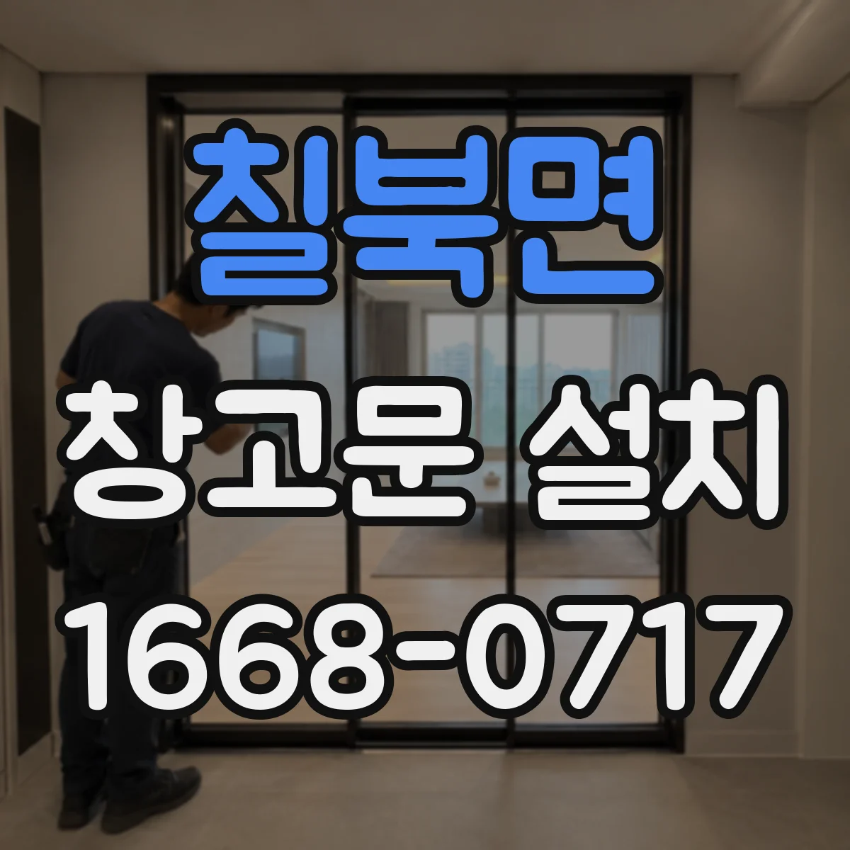 칠북면 창고문 설치