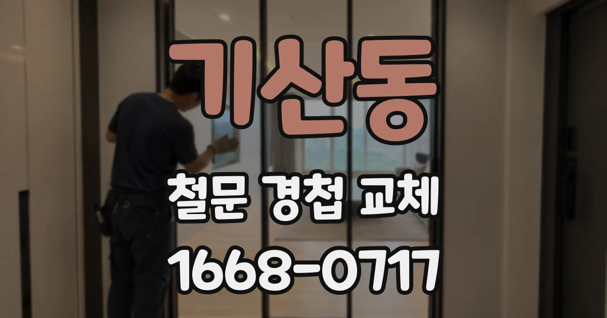기산동 철문 경첩 교체