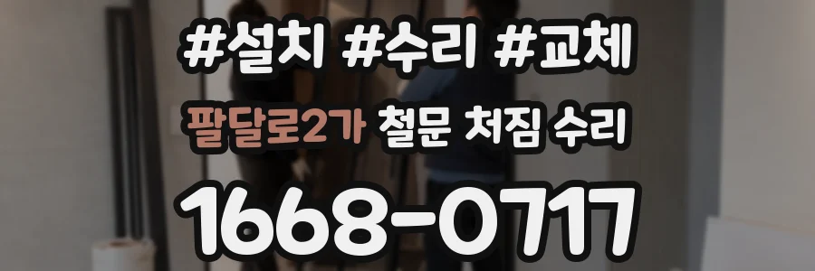 팔달로2가 철문 처짐 수리