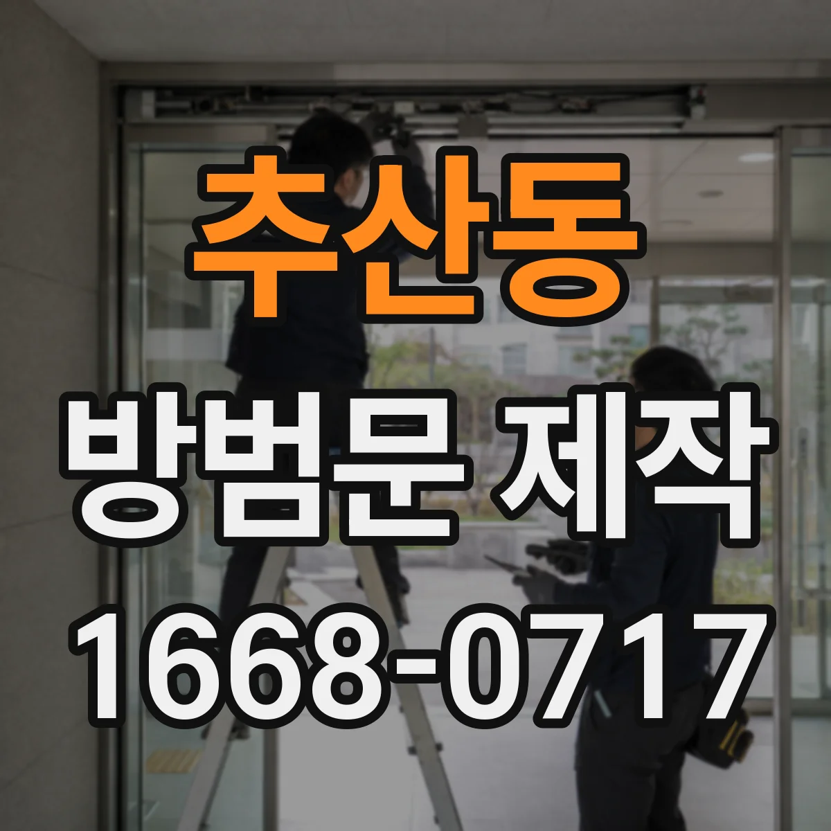 추산동 방범문 제작