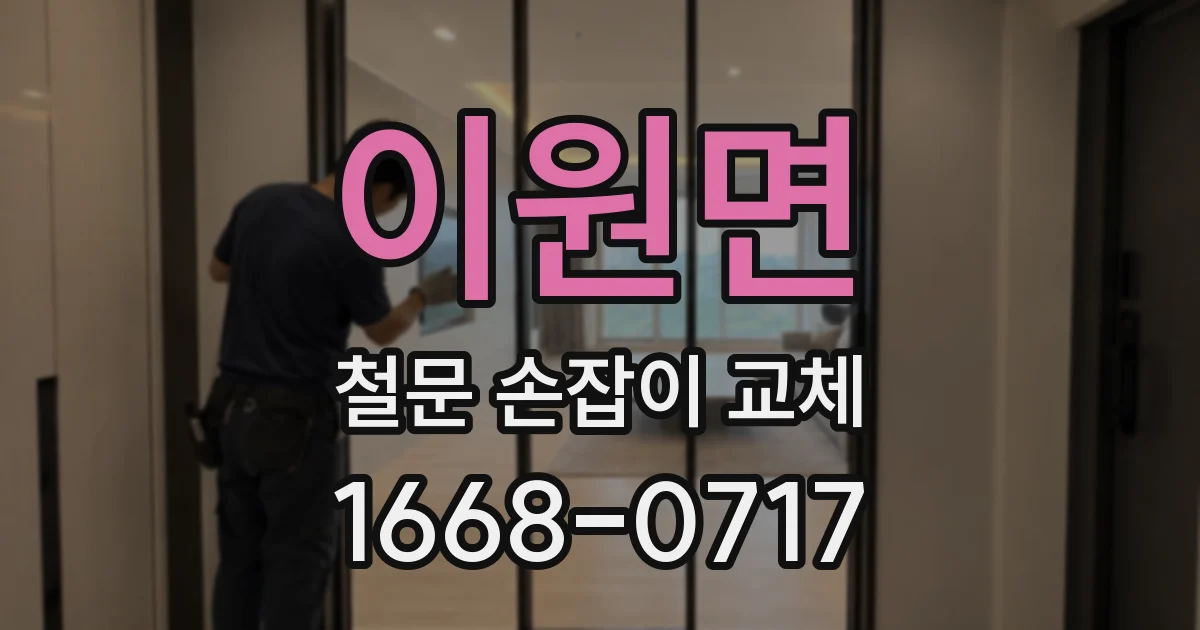 이원면 철문 손잡이 교체