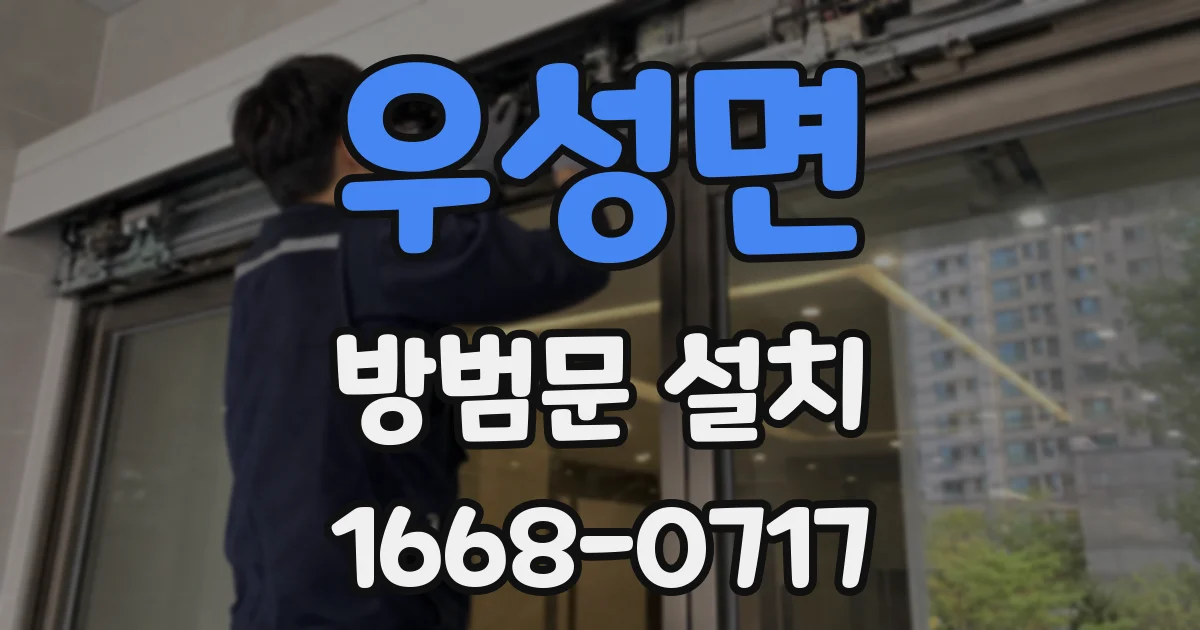 우성면 방범문 설치