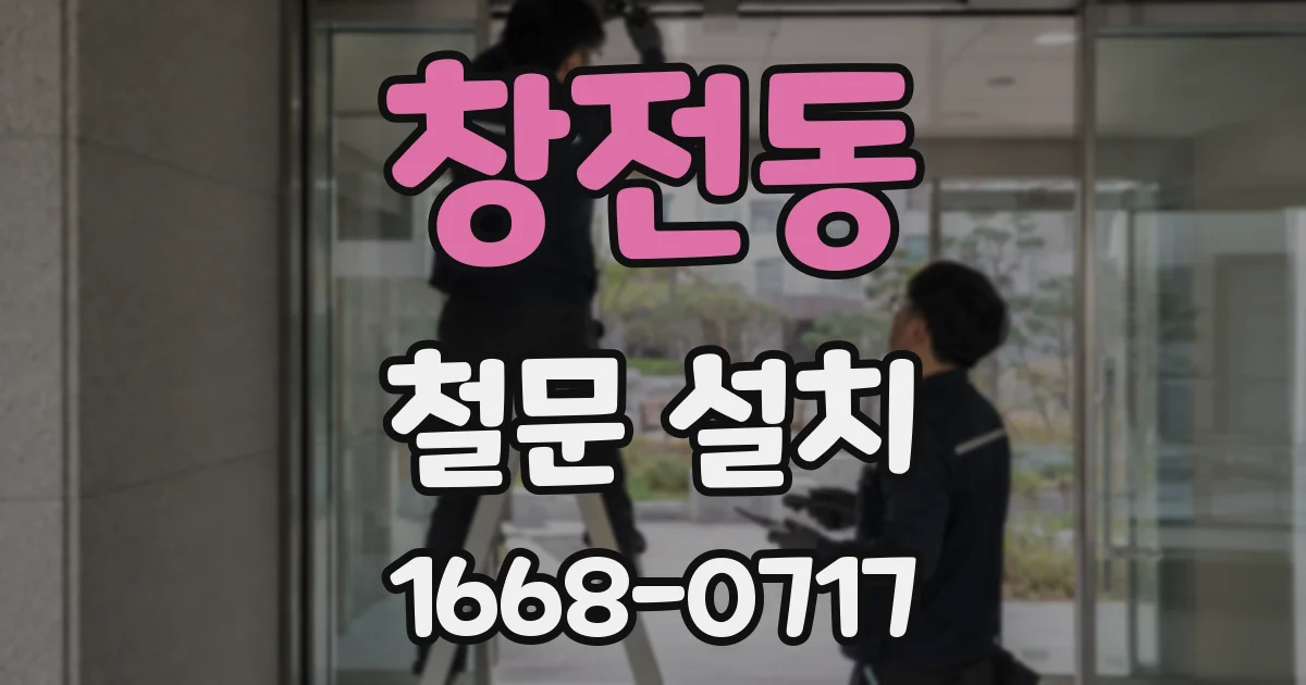 창전동 철문 설치